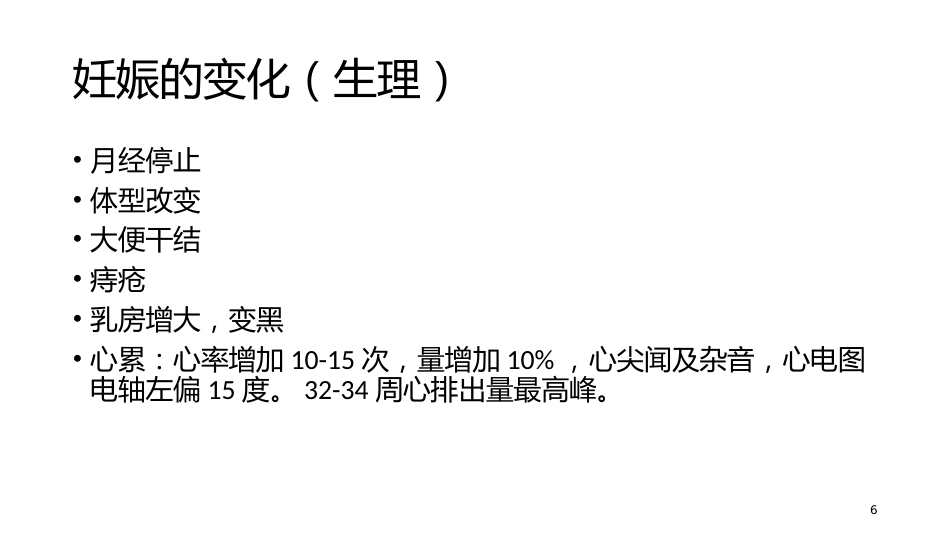 妊娠期异常的处理妊娠出血_第6页