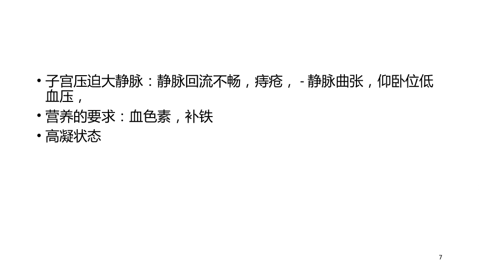 妊娠期异常的处理妊娠出血_第7页