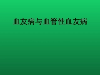 血友病与血管性血友病的诊断与治疗