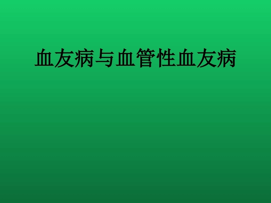 血友病与血管性血友病的诊断与治疗_第1页