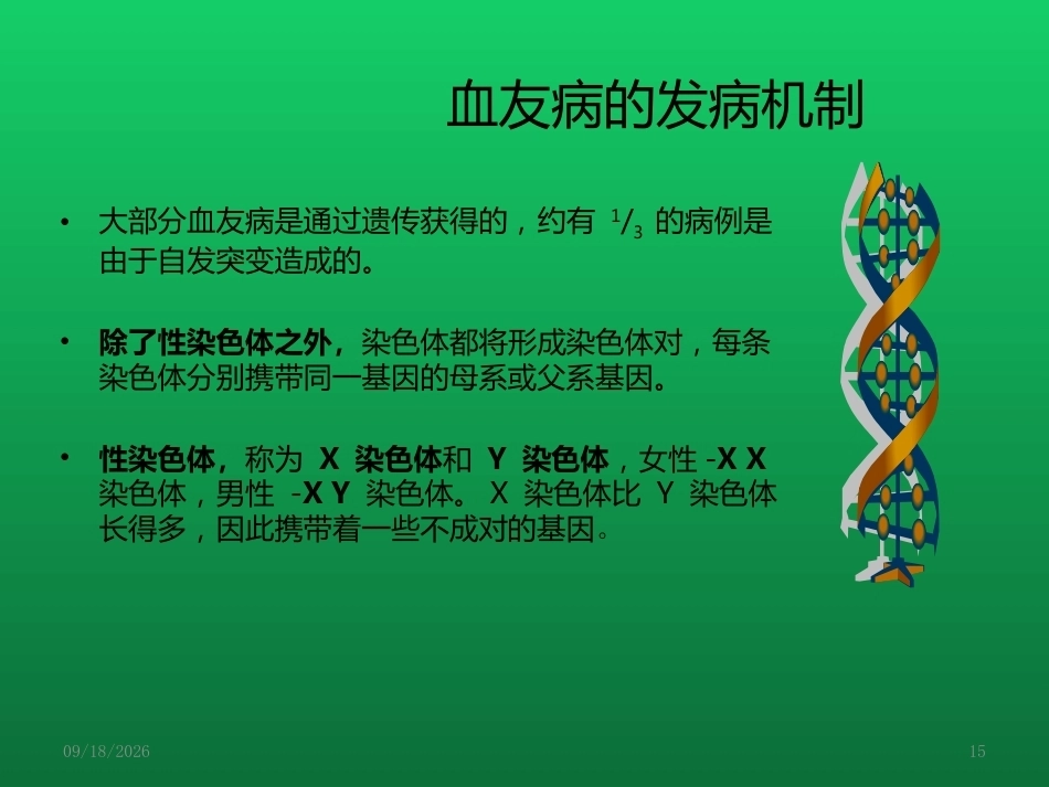 血友病与血管性血友病的诊断与治疗_第15页