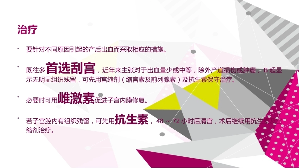 晚期产后出血 ppt课件_第11页