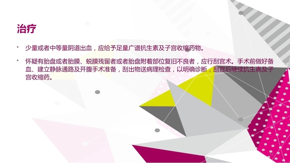 晚期产后出血 ppt课件_第12页
