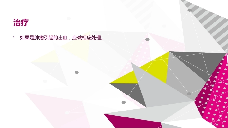 晚期产后出血 ppt课件_第14页