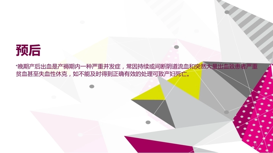 晚期产后出血 ppt课件_第15页