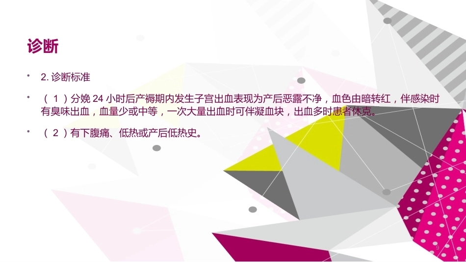 晚期产后出血 ppt课件_第9页