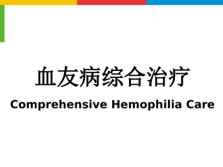 血友病综合治疗