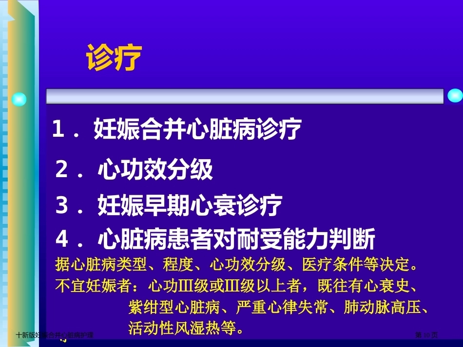 十新版妊娠合并心脏病护理_第10页