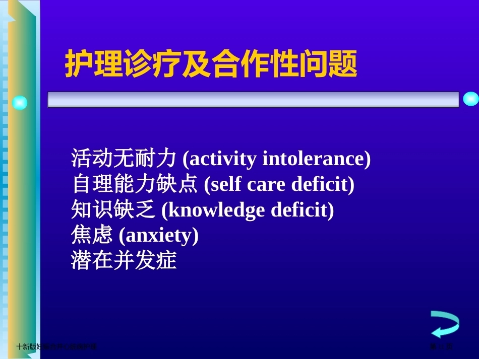 十新版妊娠合并心脏病护理_第11页