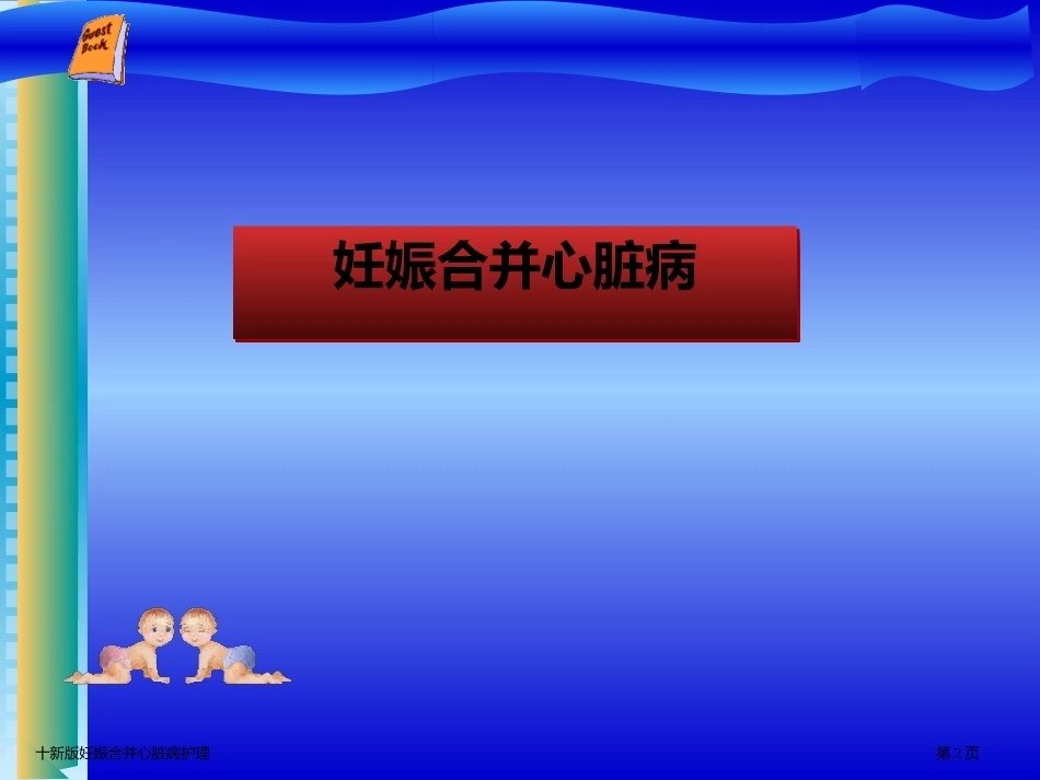 十新版妊娠合并心脏病护理_第2页