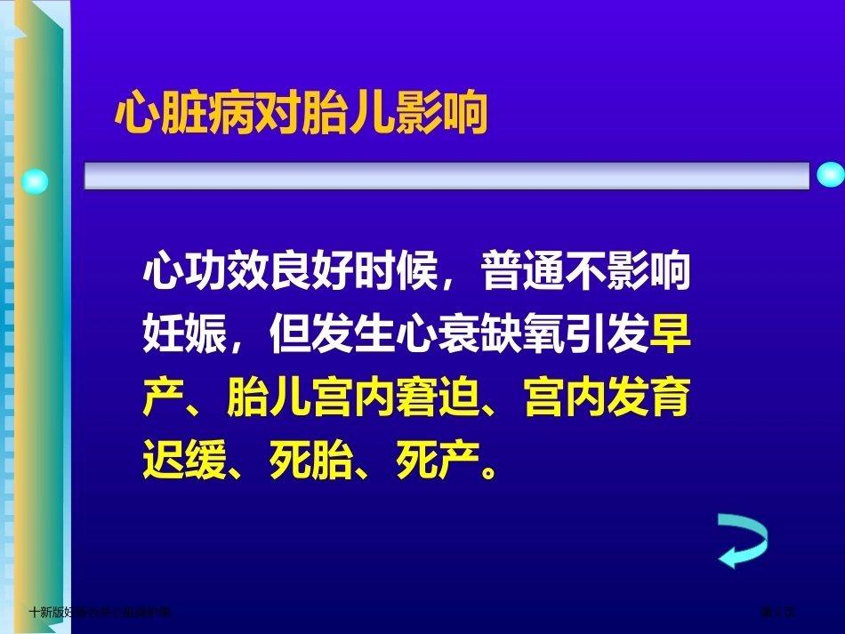 十新版妊娠合并心脏病护理_第8页