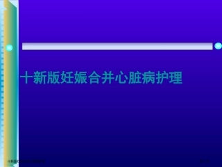 十新版妊娠合并心脏病护理