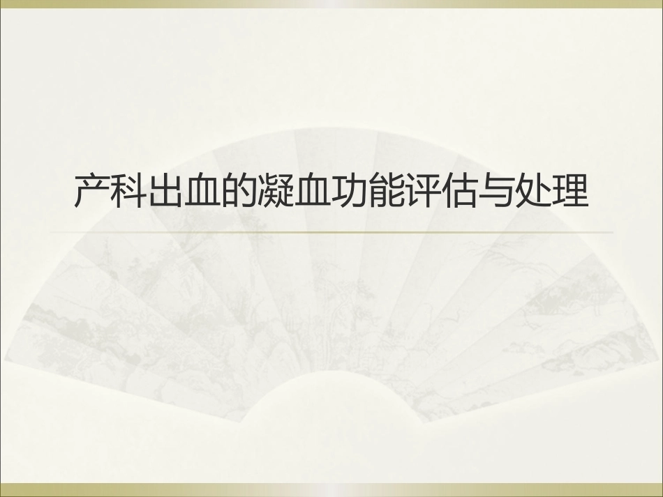 王谢桐--产科出血的凝功能血评估与处理_第1页