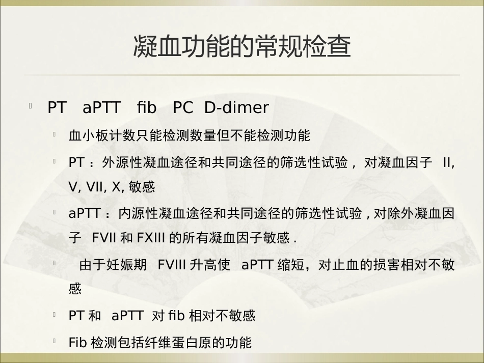 王谢桐--产科出血的凝功能血评估与处理_第12页