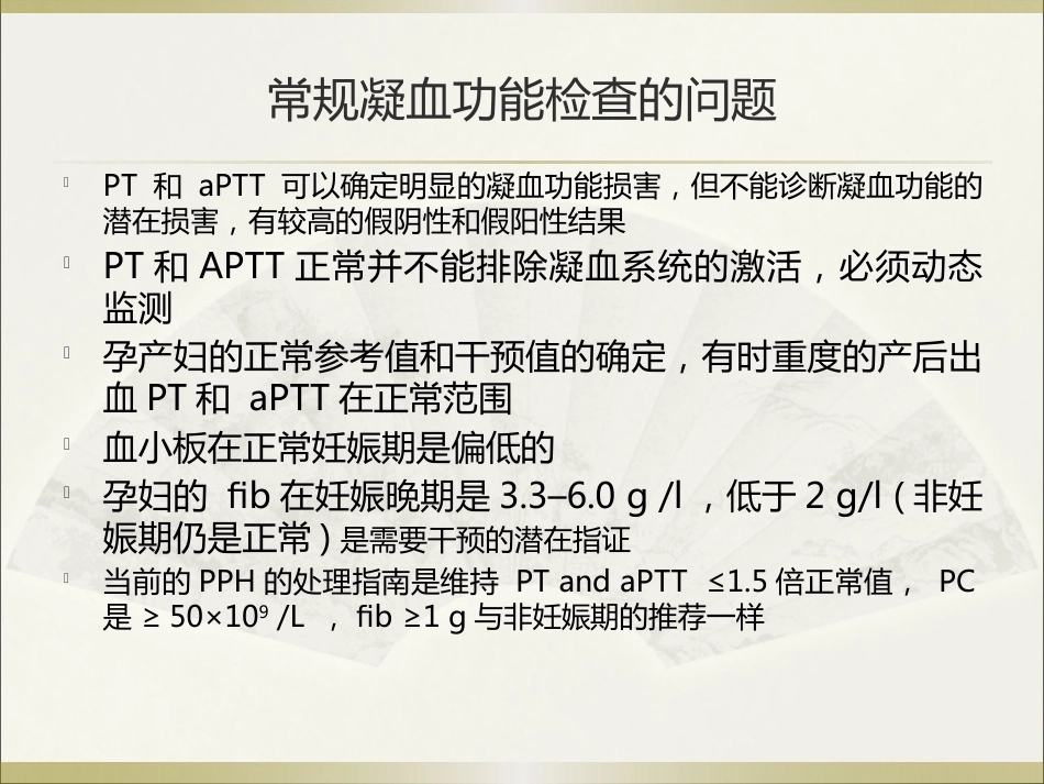 王谢桐--产科出血的凝功能血评估与处理_第14页