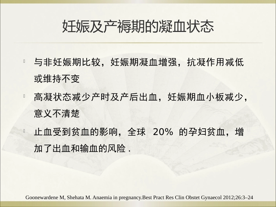王谢桐--产科出血的凝功能血评估与处理_第8页