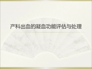 王谢桐--产科出血的凝功能血评估与处理