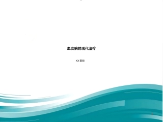 血友病临床路径