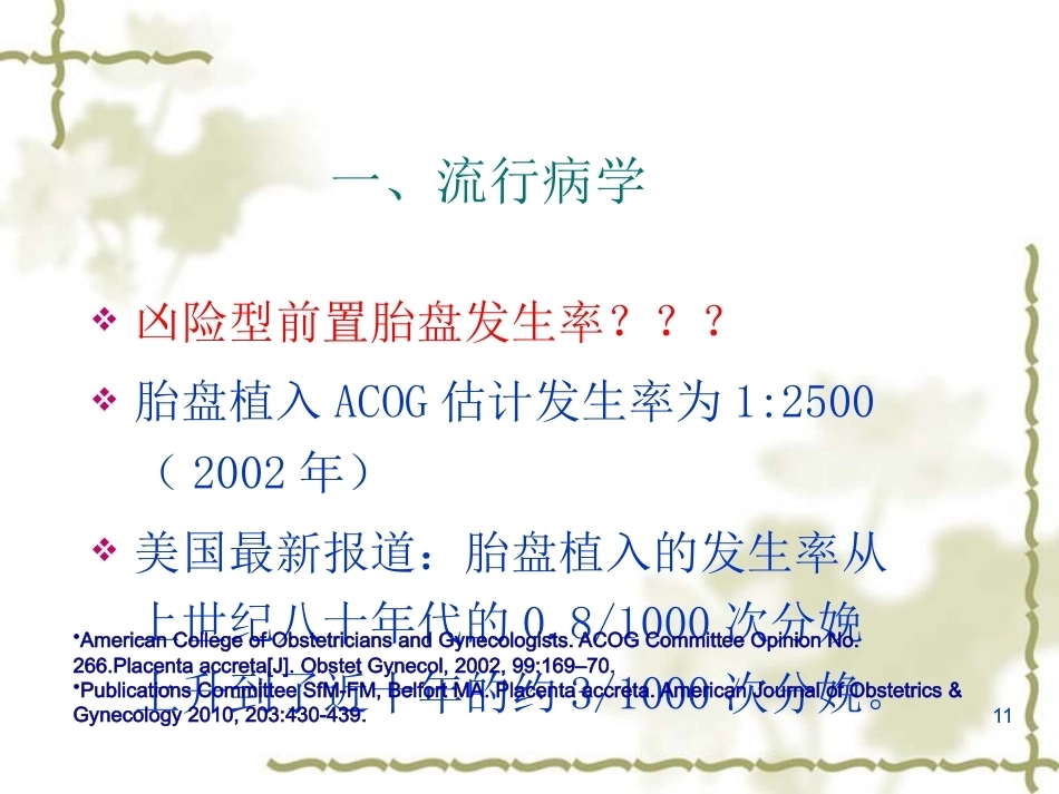 妊娠晚期出血产前出血_第11页