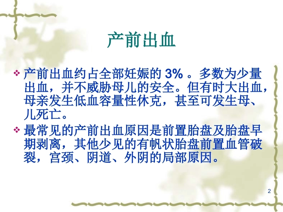 妊娠晚期出血产前出血_第2页