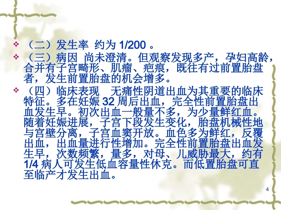 妊娠晚期出血产前出血_第4页