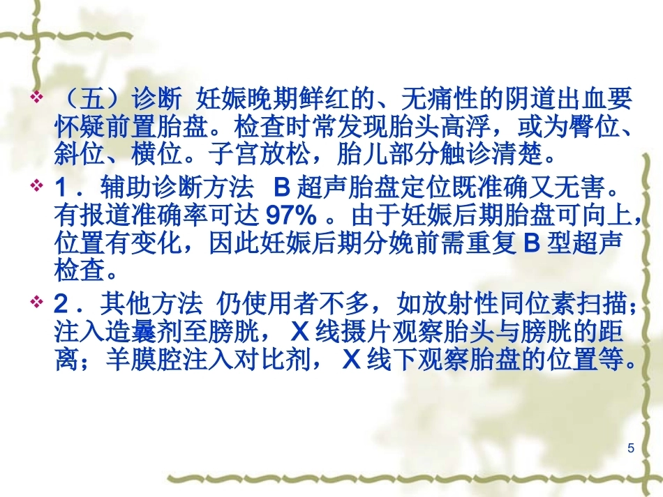 妊娠晚期出血产前出血_第5页