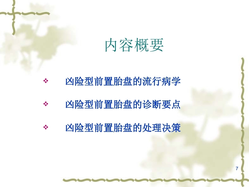 妊娠晚期出血产前出血_第7页