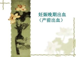 妊娠晚期出血产前出血