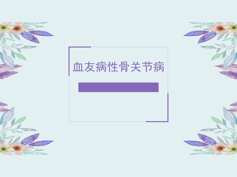 血友病性骨关节病_第1页