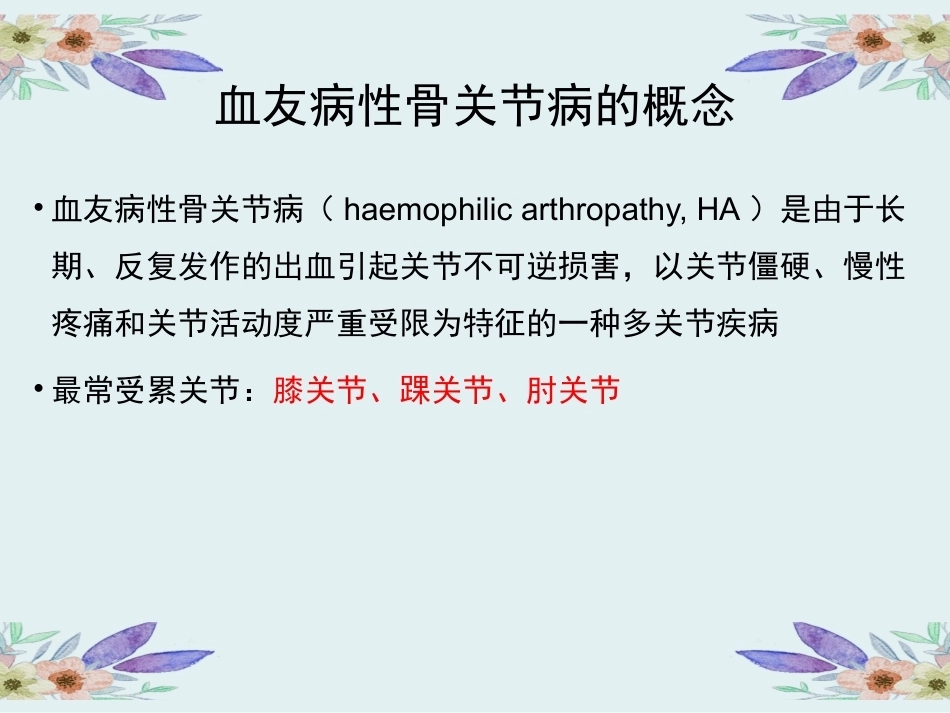 血友病性骨关节病_第5页