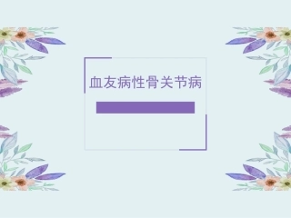 血友病性骨关节病