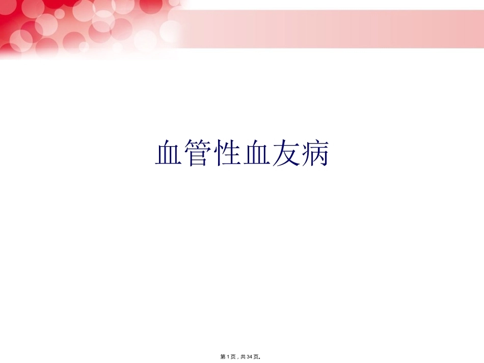 血管性血友病_第1页