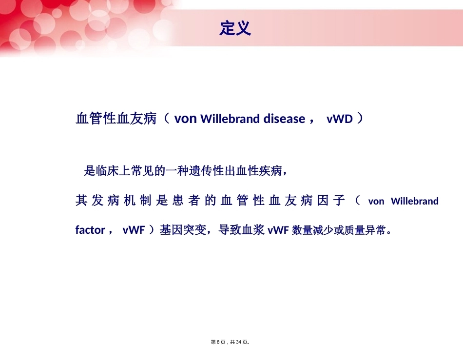 血管性血友病_第8页