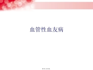 血管性血友病