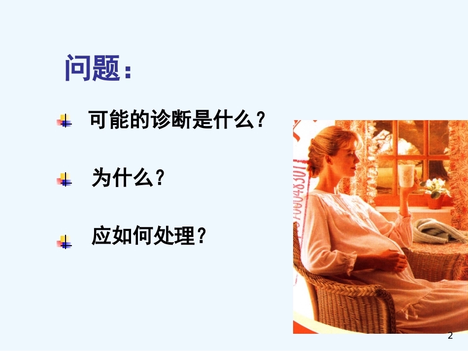 异常分娩胎位异常_第2页