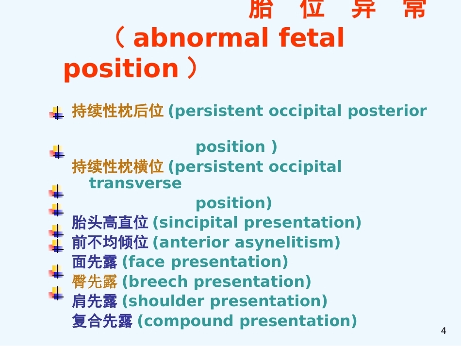 异常分娩胎位异常_第4页