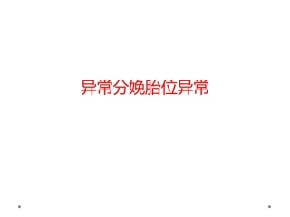 异常分娩胎位异常