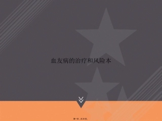 血友病的治疗和风险本讲课