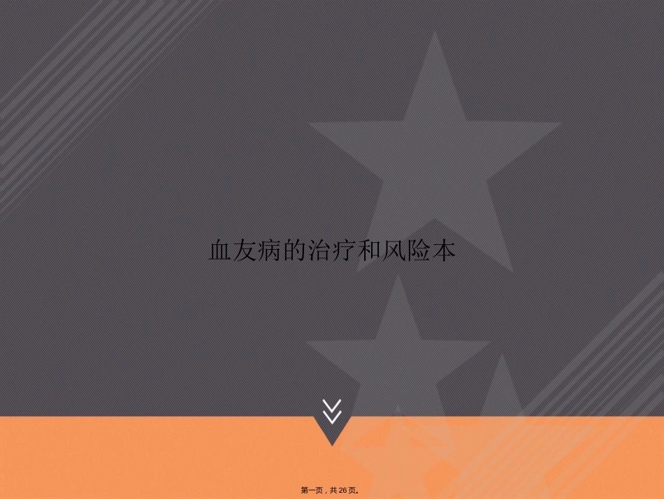 血友病的治疗和风险本讲课_第1页