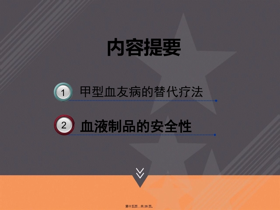 血友病的治疗和风险本讲课_第15页