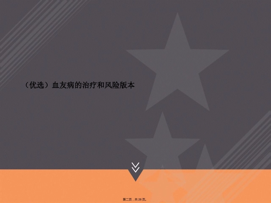 血友病的治疗和风险本讲课_第2页