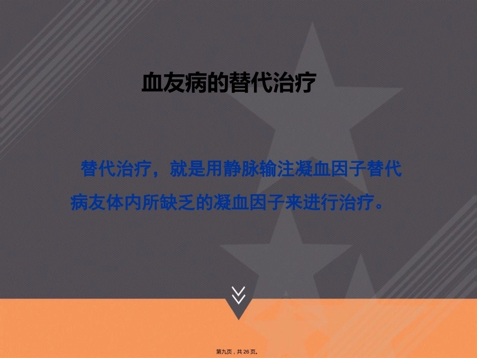 血友病的治疗和风险本讲课_第9页