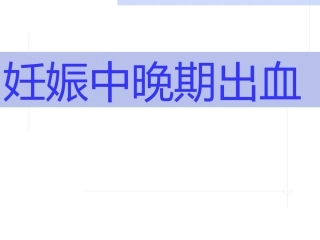妊娠中晚期出血