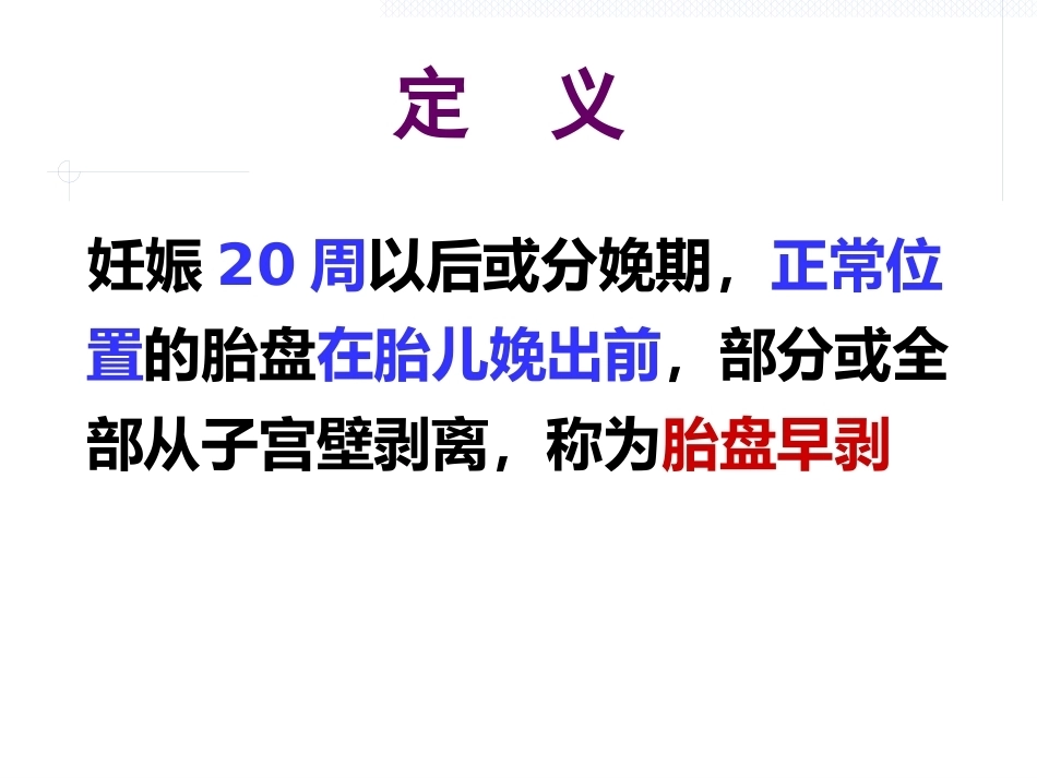 妊娠中晚期出血_第12页