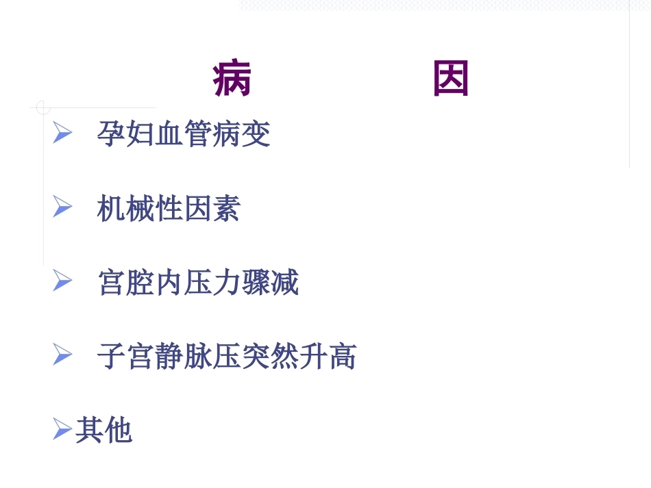 妊娠中晚期出血_第14页