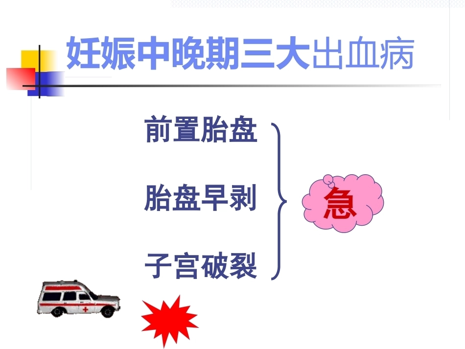 妊娠中晚期出血_第4页