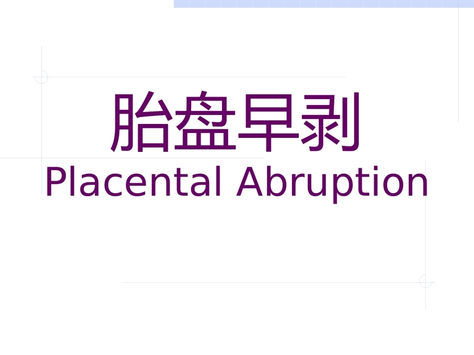 妊娠中晚期出血_第5页