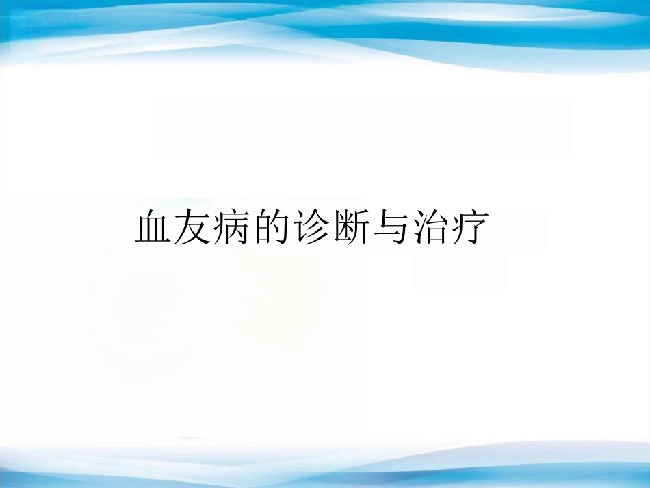 血友病的诊断与治疗_第1页