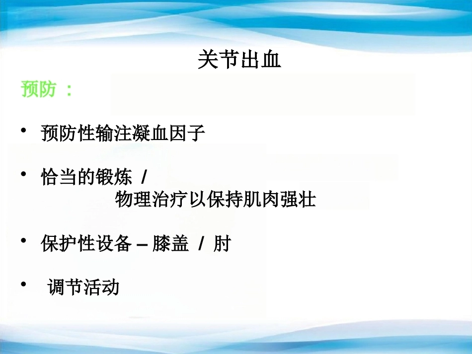 血友病的诊断与治疗_第7页
