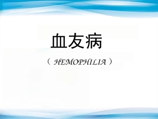 血友病2
